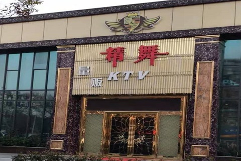 诸暨精舞KTV消费价格点评