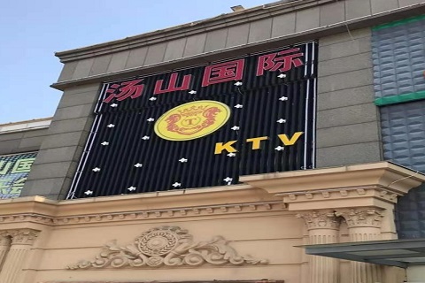 诸暨汤山国际KTV消费价格